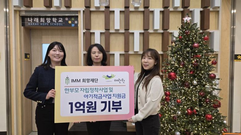 IMM희망재단 제공.