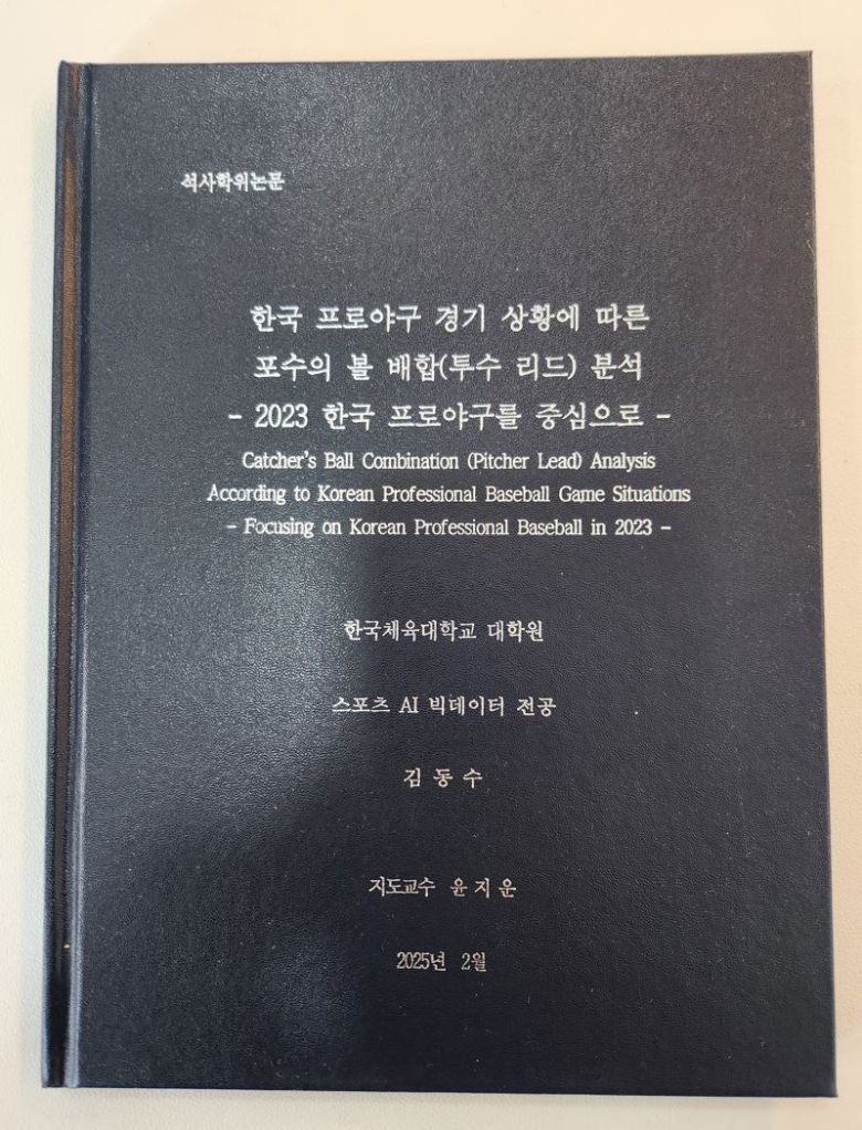 김동수 감독의 석사학위 논문.사진=전상일 기자