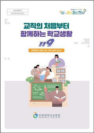 인천시교육청학교지원단은 저경력 교사가 학교 현장에서 겪는 업무 부담을 완화하고 안정적인 정착을 돕기 위해 ‘교직의 처음부터 함께하는 학교생활 119’ 업무도움자료를 제작·배포한다. 인천시교육청학교지원단 제작.