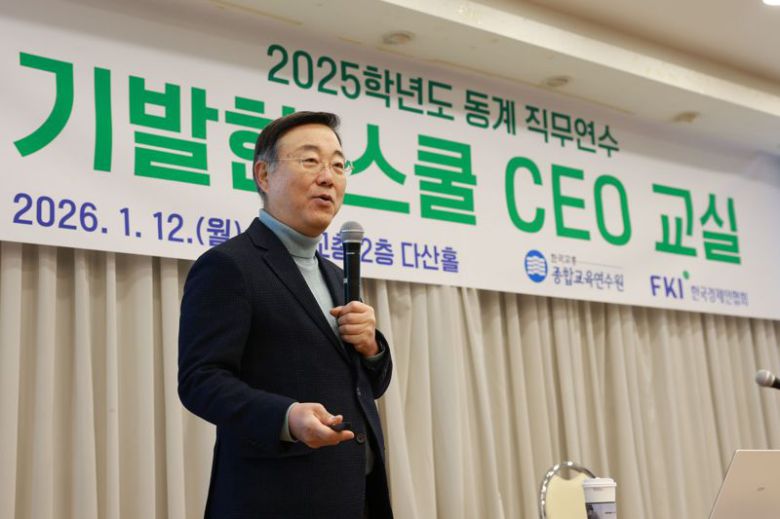 김종석 한국뉴욕주립대 교수가 12일 한국교총 종합연수원에서 전국 교장·교감 및 교사를 대상으로 한 동계 연수 프로그램 '기발한 스쿨 최고영자(CEO) 교실'에서 주제 발표를 하고 있다. 한국경제인협회 제공