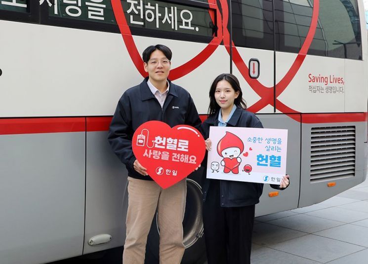 대한적십자사는 한일시멘트와 함께 서울 서초구 본사에서 '사랑의 헌혈' 캠페인을 진행했다. 한일시멘트 제공