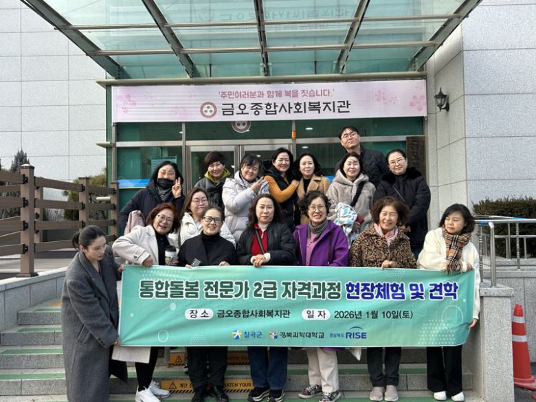 경북과학대 RISE평생직업교육의 하나인 통합돌봄 전문가 2급 자격과정 수강생들이 지난 10일 구미시 금오종합사회복지관에서 현장 실습을 마친 뒤 기념촬영을 하고 있다. 경북과학대 제공