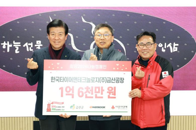 박범인 금산군수(왼쪽부터)와 오상현 한국타이어앤테크놀로지 금산공장장, 유병설 충남사회복지공동모금회 사무처장이 지난 8일 기념촬영을 하고 있다. 한국타이어 제공