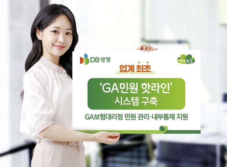 DB생명,업계 최초 GA민원 핫라인 시스템 구축 /사진=파이낸셜뉴스 사진DB