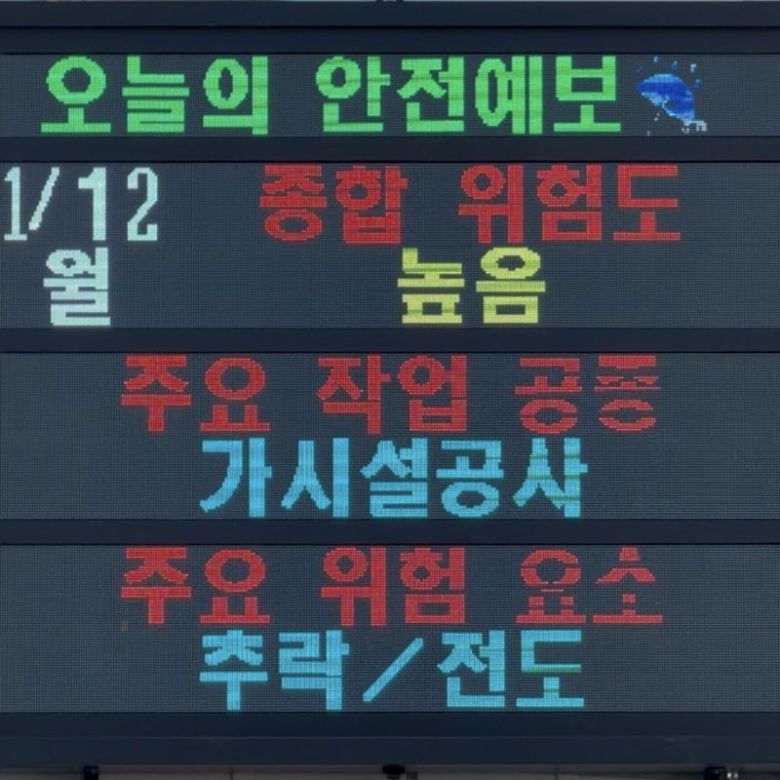 부산도시공사가 전국 최초로 건설현장에 도입한 ‘오늘의 안전예보 전자현황판’ 모습. 부산도시공사 제공