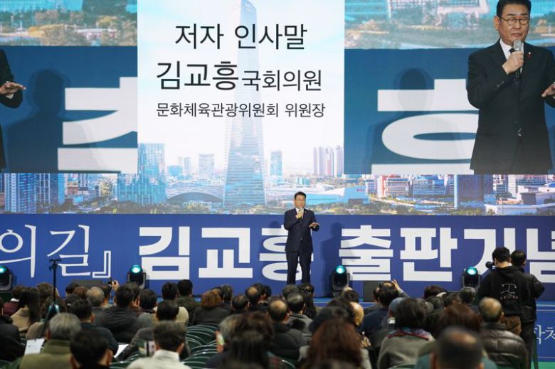 김교흥 의원은 10일 선학경기장에서 ‘김교흥의 길’ 출판기념회를 개최했다. 김교흥 의원 제공.