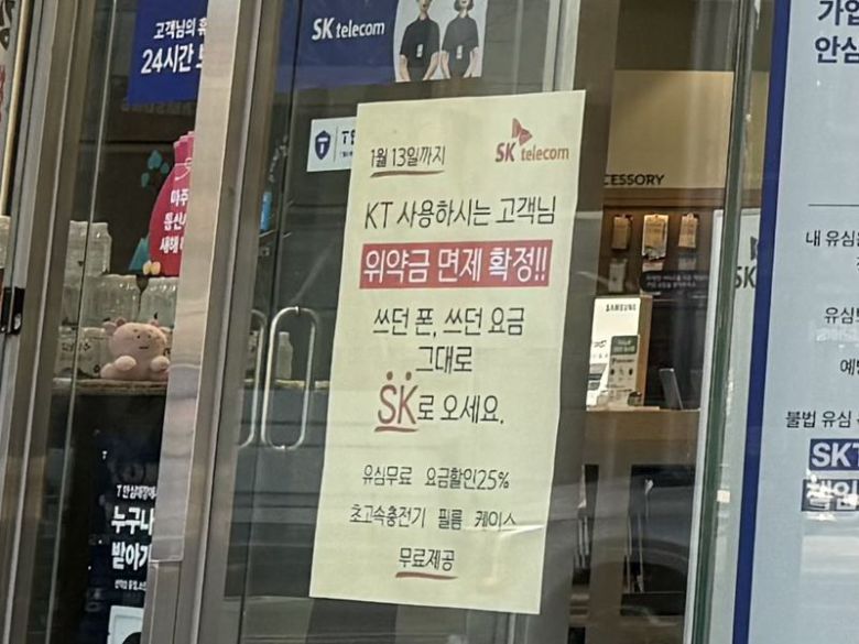 KT 위약금 면제 마지막날인 13일 서울 강남 일대에 위치한 통신사 대리점에 가입자를 유치하는 포스터가 붙어 있다. 사진=최혜림 기자