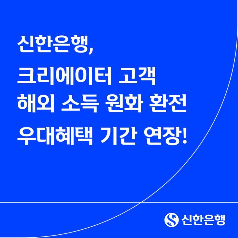 신한은행, 크리에이터 고객 해외 소득 원화 환전 우대혜택 기간 연장. 신한은행 제공
