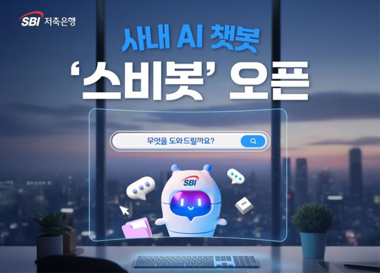 SBI저축은행이 AI기술을 활용해 자체 개발한 사내 AI 챗봇 스비봇. SBI저축은행 제공