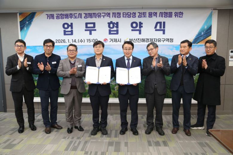 14일 거제시청에서 열린 업무협약식에서 변광용 거제시장(왼쪽 네번째부터)과 박성호 부산진해경제자유구역청장이 업무협약서를 들고 포즈를 취하고 있다. 부산진해경제자유구역청 제공