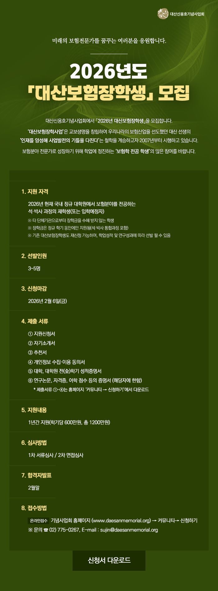 교보생명, '2026 대산보험장학생 모집' /사진=파이낸셜뉴스 사진DB