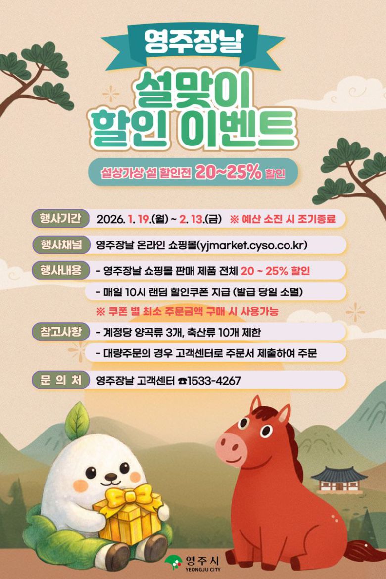 영주장날 이벤트 홍보 포스터. 영주시 제공