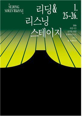 세종문화회관 '리딩&리스닝 스테이지'. 연합뉴스