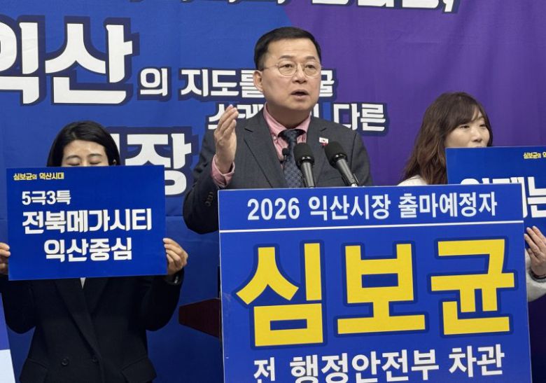 심보균 전 행안부 차관이 15일 전북도의회에서 익산시장 출마 기자회견을 하고 있다. 연합뉴스