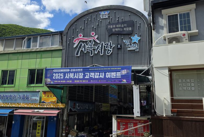 정선군 사북읍 사북시장 입구. 뉴시스