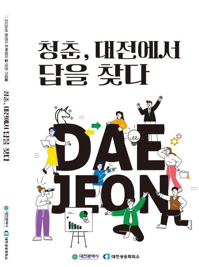 대전상공회의소가 펴낸 '2026년 청년이 주목해야 할 대전 기업들-청춘, 대전에서 답을 찾다' 책자 표지.