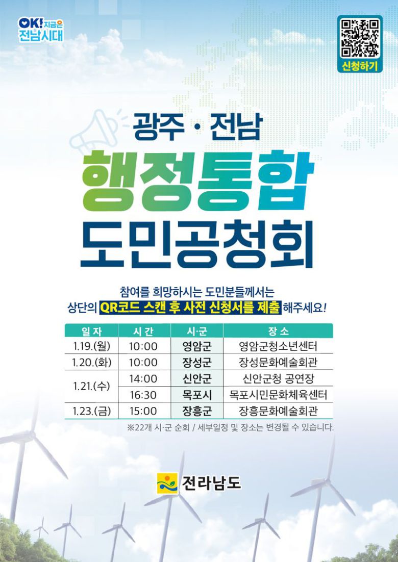 전남도는 광주·전남 행정통합에 대한 도민 의견을 수렴하기 위해 오는 19일 영암군을 시작으로 22개 시·군을 돌며 도민공청회를 개최한다고 밝혔다. 전남도 제공