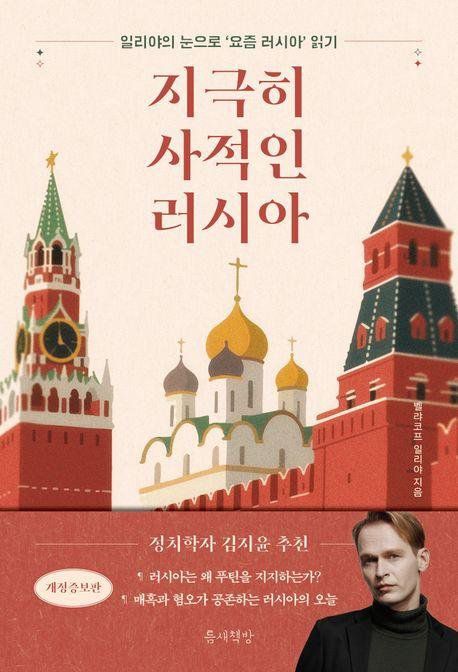 지극히 사적인 러시아/ 벨랴코프 일리야 / 틈새책방