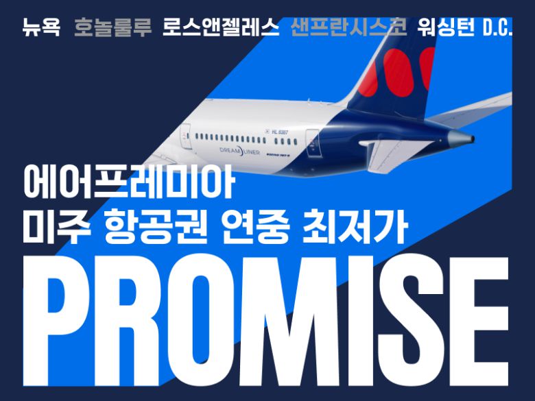 에어프레미아, 프로미스 미주노선 판매 오픈. 에어프레미아 제공