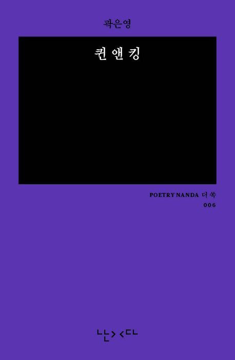 퀸 앤 킹 / 곽은영 / 난다