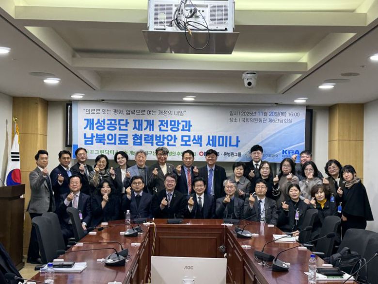 지난해 11월 20일 국회의원회관 제6세미나장에서 그린닥터스재단이 개최한 ‘개성공단 재개 전망과 남북 의료협력 방안 모색’ 세미나 참석자들이 기념촬영을 하고 있다. 그린닥터스 제공