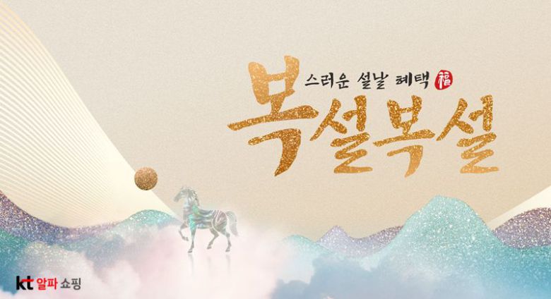 KT알파쇼핑 복설복설 프로모션 홍보 이미지. KT알파쇼핑 제공