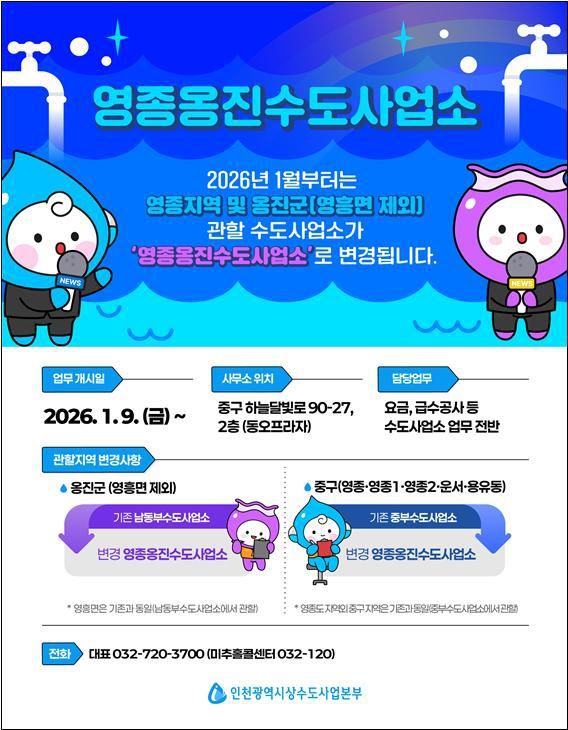 인천시는 16일 중구 영종도 달빛광장에서 섬 지역의 체계적인 물 관리와 주민 편의 증진을 위한 전담기구인 영종옹진수도사업소 개소식을 개최했다. 인천시 제공.