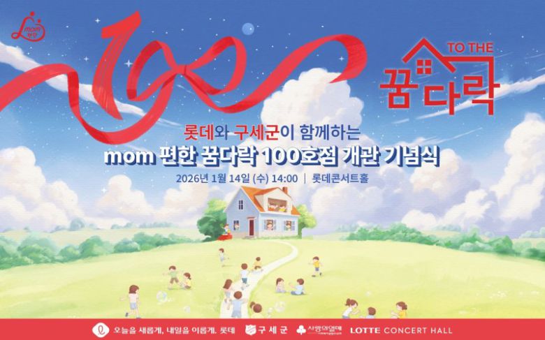 지난 14일 서울 송파구 롯데콘서트홀에서 열린 '롯데 mom편한 꿈다락' 100호점 개관 기념행사 행사 포스터. 롯데지주 제공