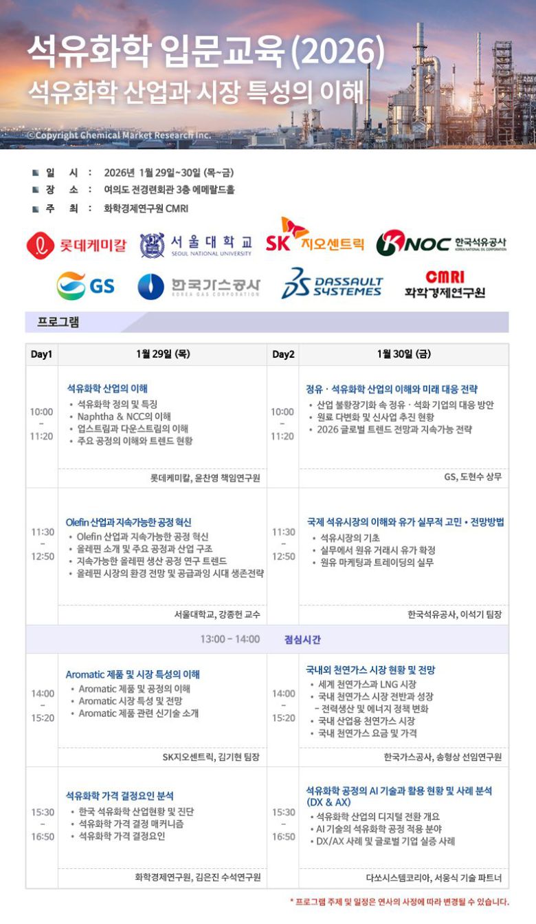 화학경제연구원 '2026 석유화학 입문교육' 안내. 화학경제연구원 제공