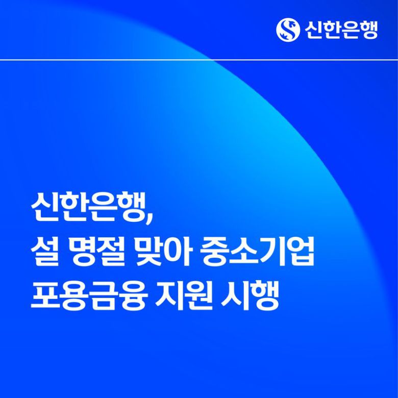 신한은행 중소기업 포용금융 지원. 신한은행 제공