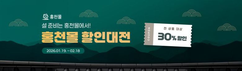 홍천군 온라인 쇼핑몰 '홍천몰' 설맞이 기획전.