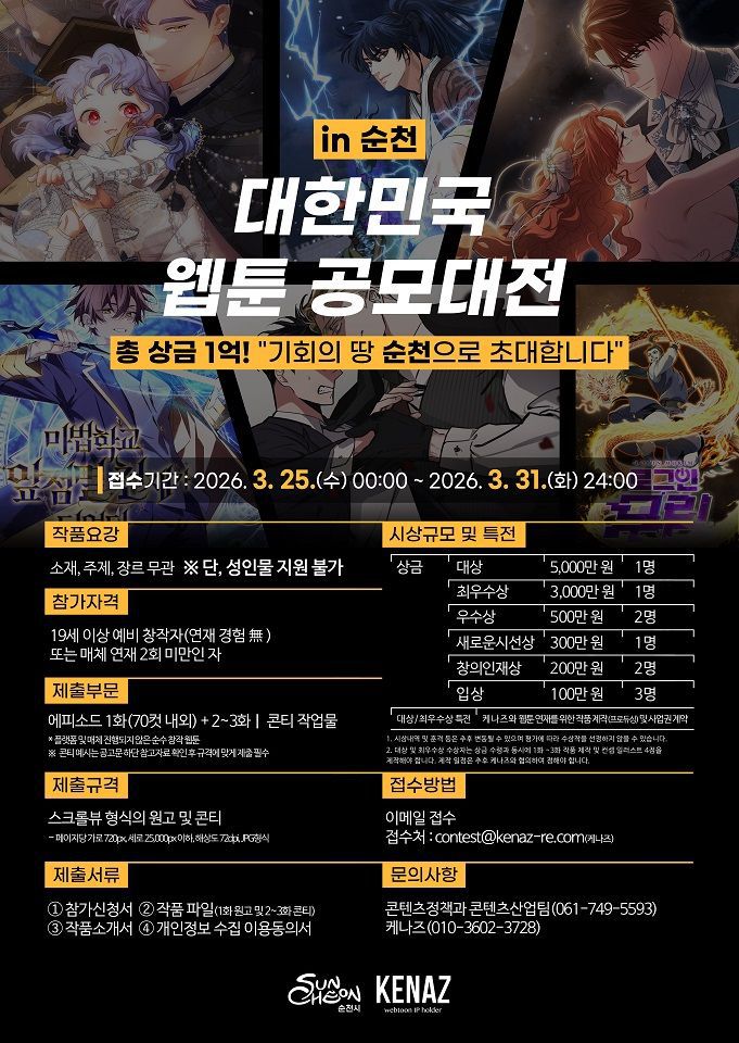 전남 순천시가 신인 웹툰 창작자를 발굴하기 위해 웹툰 앵커기업 케나즈와 손잡고 '대한민국 웹툰 공모대전 in 순천'을 개최한다. 순천시 제공