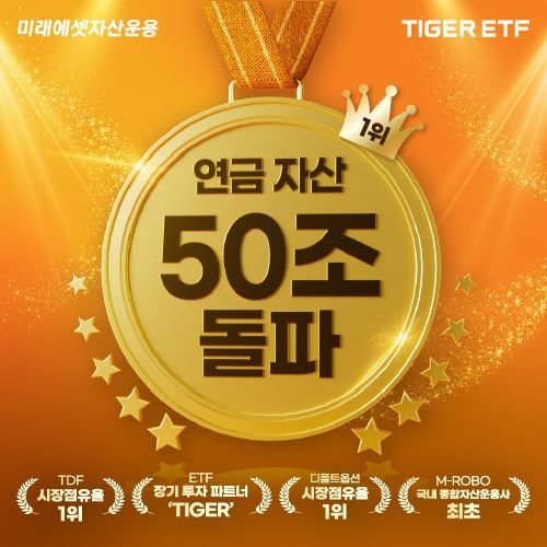 미래에셋자산운용 연금 운용자산 50조 돌파 이미지. 미래에셋자산운용 제공