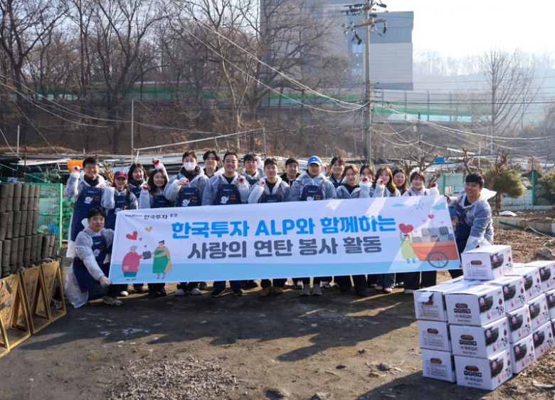 ‘한국투자 ALP’ 원우회가 지난 17일 서울 남태령 전원마을에서 연탄 나눔 봉사를 마친 뒤, 기념촬영을 하고 있다. 한국투자증권 제공