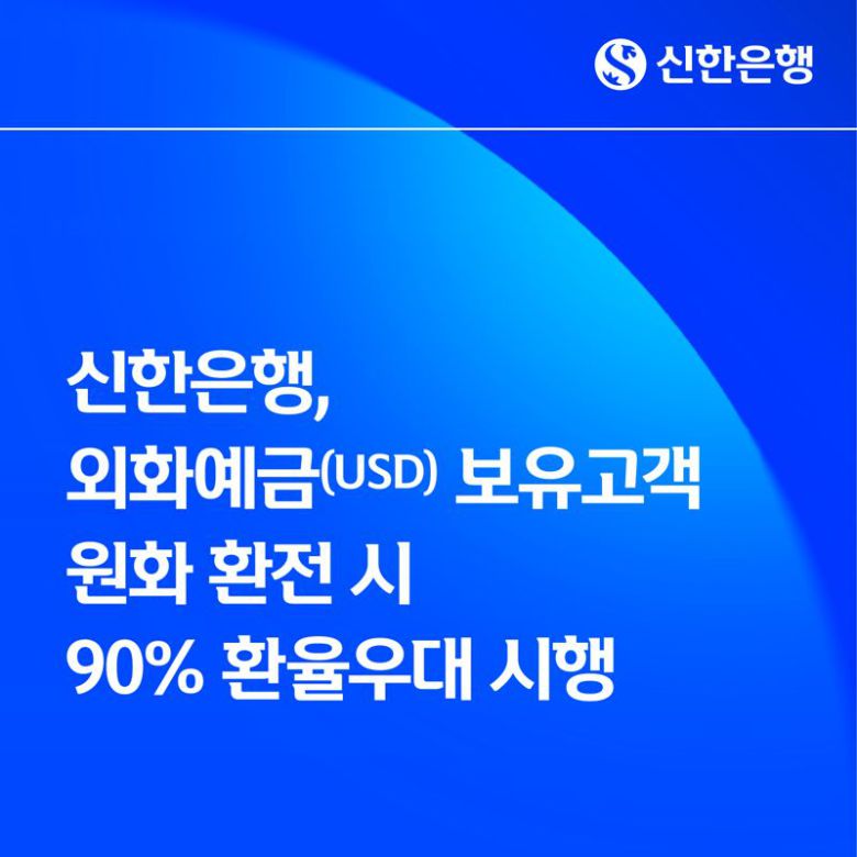 원화 환전 시 90% 환율우대 시행. 신한은행 제공