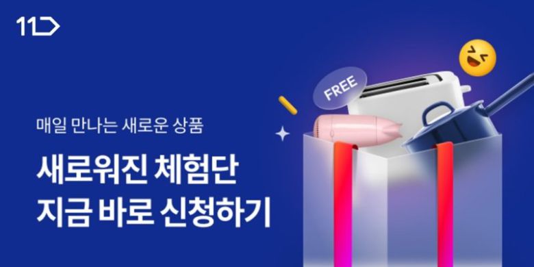11번가 체험단 프로그램 개편 홍보 이미지. 11번가 제공