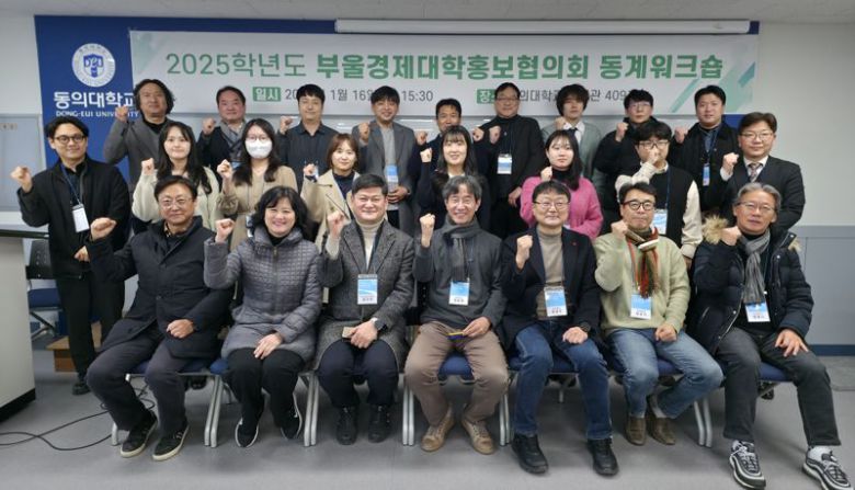 지난 16일 부산 동의대학교에서 열린 ‘2025학년도 부·울·경·제 지역대학홍보협의회 동계 워크숍’ 참석자들이 단체 기념사진을 촬영하고 있다. 동명대 제공