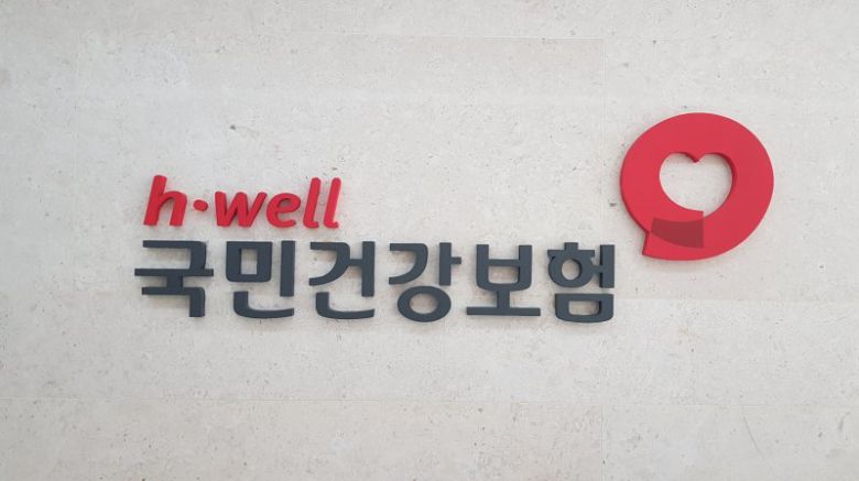 국민건강보험공단 로고. 뉴시스 제공