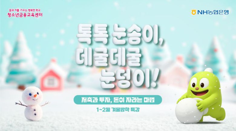 NH농협은행 겨울방학 특강 안내. 농협은행 제공
