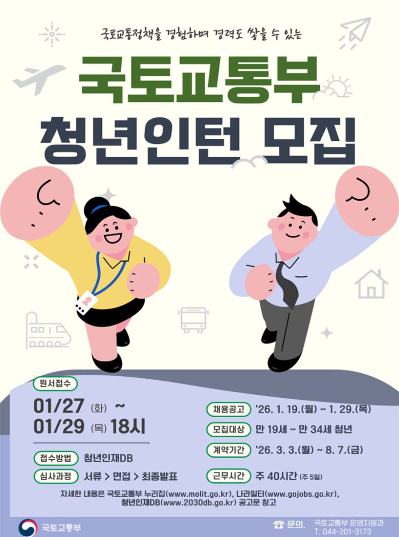청년인턴 모집 포스터. 국토교통부 제공