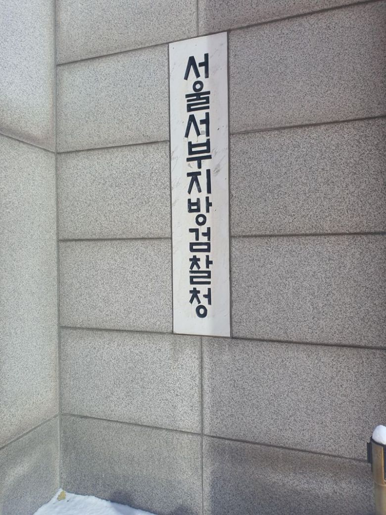 서울서부지방검찰청. 사진=최승한 기자