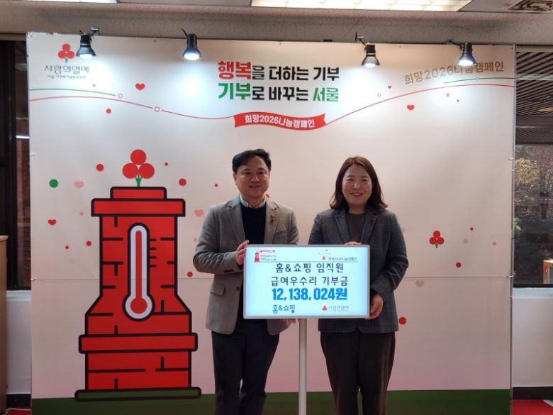 '급여 우수리 기부 제도'로 모인 1200여만원을 사랑의열매에 전달한 홈앤쇼핑.