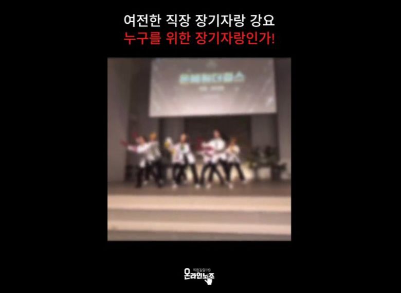 장기자랑에 동원된 요양원 직원들. 직장갑질119 온라인노조 제공. 연합뉴스