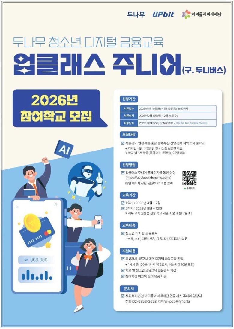 가상자산 거래소 업비트를 운영하는 두나무는 다음 달 13일까지 올해 ‘업클래스(UP Class) 주니어’ 참여 학교를 모집한다고 21일 밝혔다. 두나무 제공
