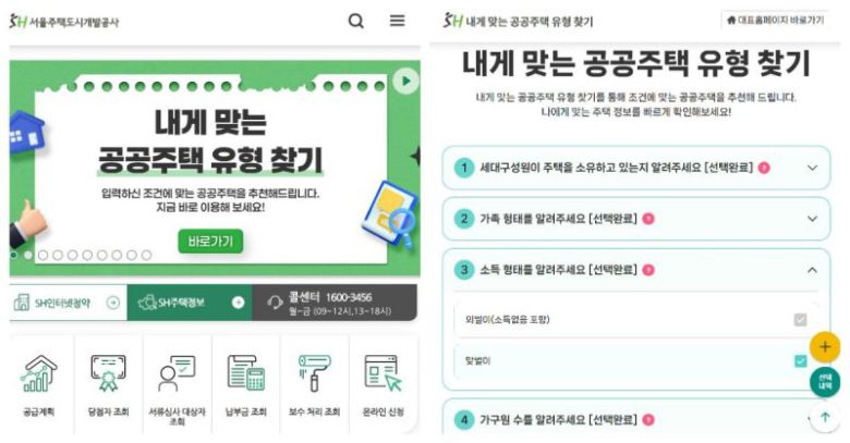 서울주택도시개발공사(SH)가 지난해 11월 도입한 '내게 맞는 공공주택 유형찾기'. SH 홈페이지 갈무리