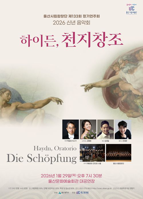 울산시립합창단 2026년 신년음악회 하이든 천지창조