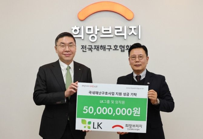 LK 구본욱 대표이사 사장과 희망브리지 신훈 사무총장(오른쪽)이 국내재난구호 사업 지원 성금 기탁식 진행 후 기념사진 촬영을 하고있다. 희망브리지 제공
