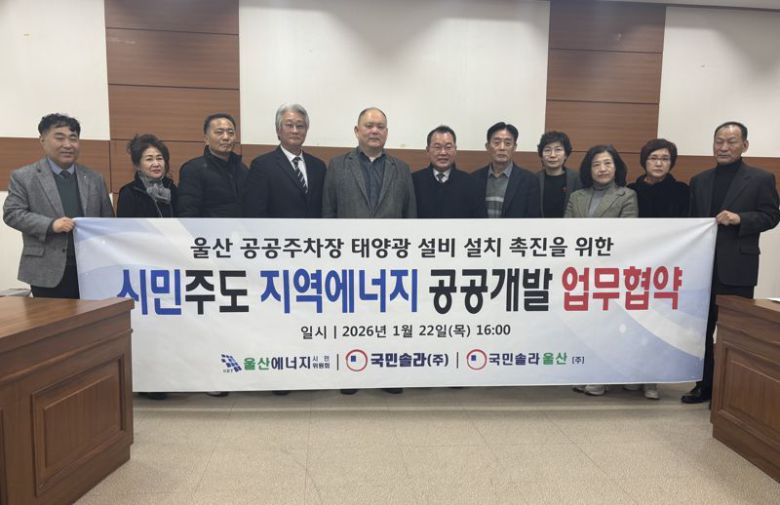 울산 공공주차장 태양광 설비 설치 촉진을 위한 시민주도 지역에너지 공공개발 업무협약식이 22일 울산시의회에서 울산에너지시민위원회 관계자, 국민솔라㈜ 김대오 대표, 국민솔라울산㈜ 이성 대표, 주민 등이 참석한 가운데 열렸다. 사진=최수상 기자