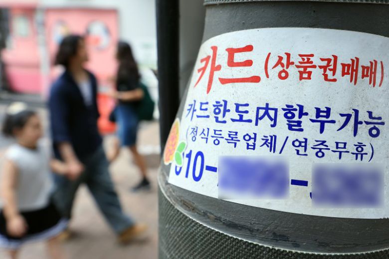 서울 중구 명동 거리에 신용카드 대출 광고물이 곳곳에 붙어 있다. 뉴스1