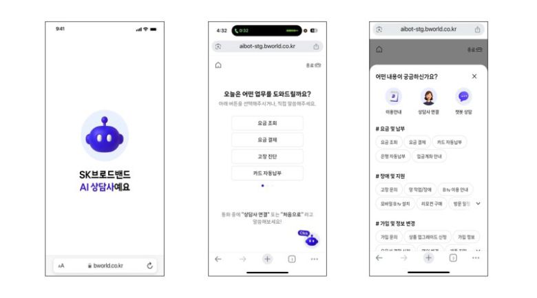 SK브로드밴드의 보면서 말로 하는 AI 상담 서비스의 사용자인터페이스(UI). SK브로드밴드 제공